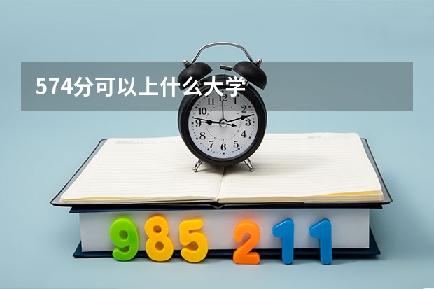 574分可以上什么大学