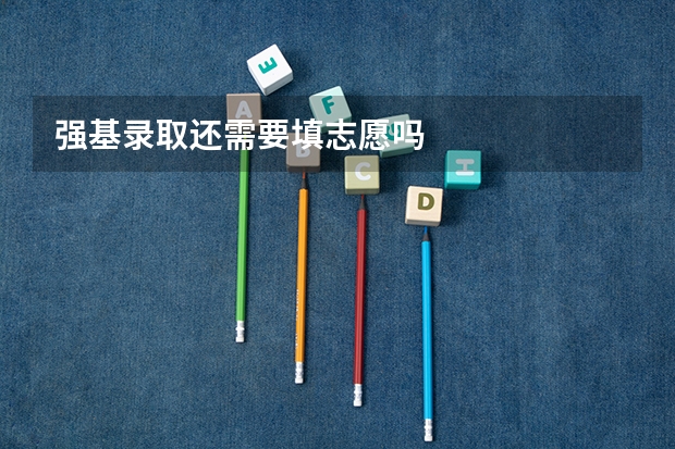 强基录取还需要填志愿吗
