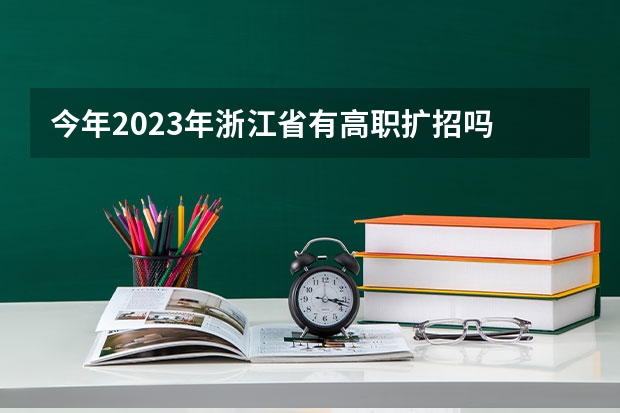 今年2023年浙江省有高职扩招吗