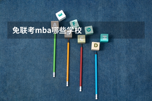 免联考mba哪些学校