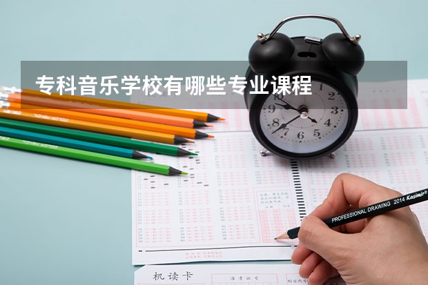 专科音乐学校有哪些专业课程