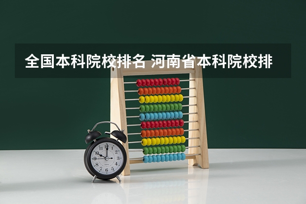 全国本科院校排名 河南省本科院校排名