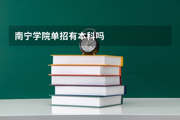 南宁学院单招有本科吗
