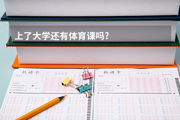 上了大学还有体育课吗?