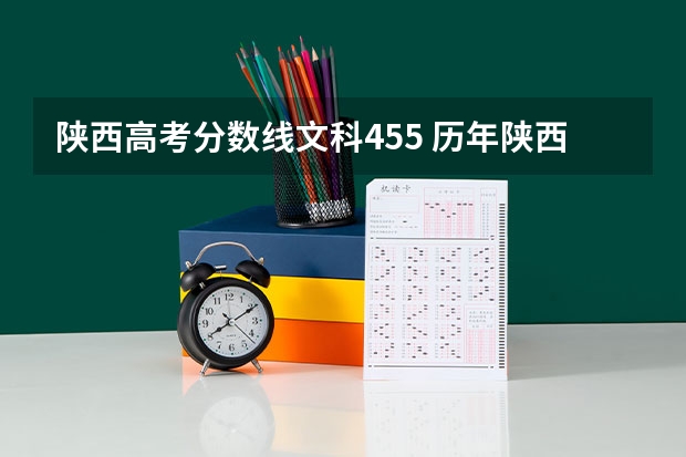 陕西高考分数线文科455 历年陕西高考分数线