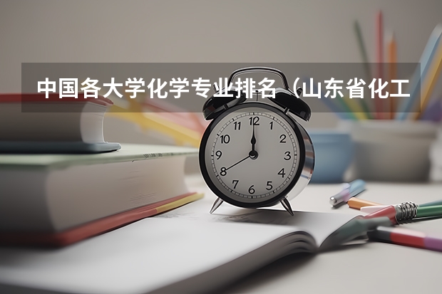 中国各大学化学专业排名（山东省化工院校排名）