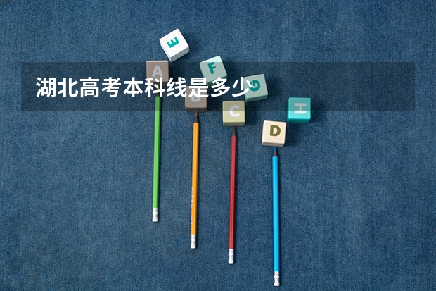 湖北高考本科线是多少
