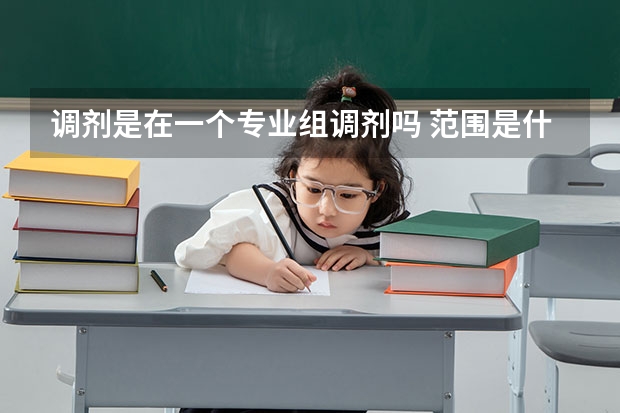 调剂是在一个专业组调剂吗 范围是什么