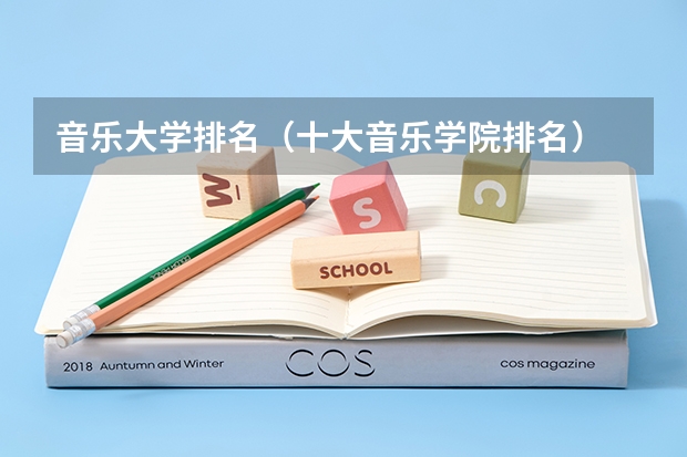 音乐大学排名（十大音乐学院排名）