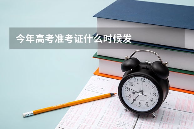 今年高考准考证什么时候发