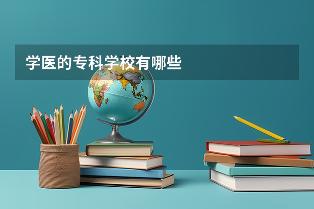 学医的专科学校有哪些