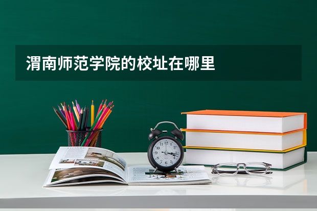 渭南师范学院的校址在哪里