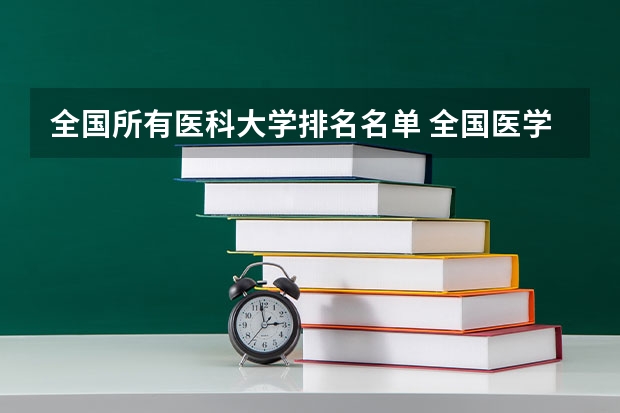 全国所有医科大学排名名单 全国医学类大学排名