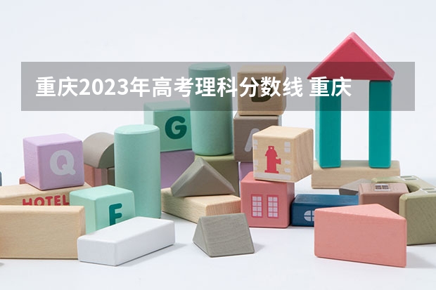 重庆2023年高考理科分数线 重庆高考分数线
