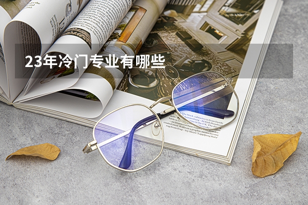 23年冷门专业有哪些