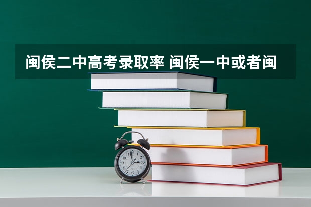 闽侯二中高考录取率 闽侯一中或者闽侯二中的复读要办什么手续?