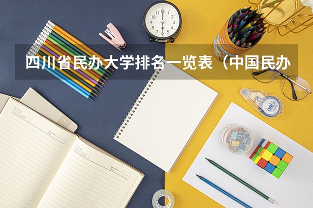 四川省民办大学排名一览表（中国民办二本大学排行榜）