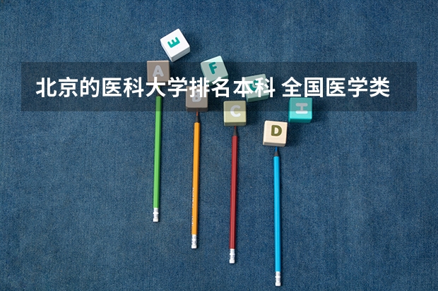 北京的医科大学排名本科 全国医学类大学排名最新排名