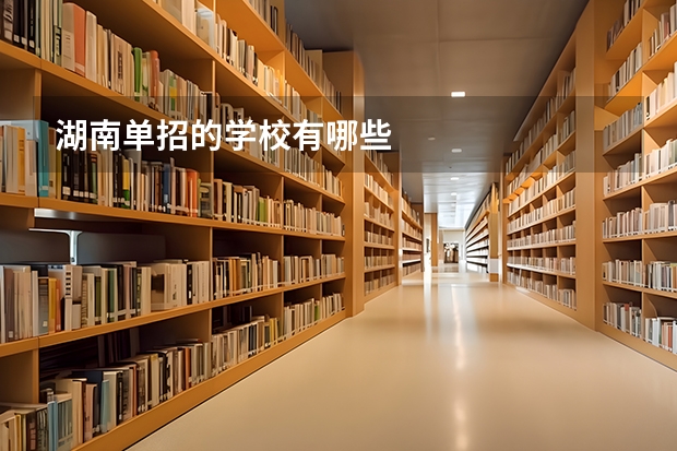 湖南单招的学校有哪些