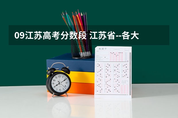 09江苏高考分数段 江苏省--各大学三本三年来的录取分数线