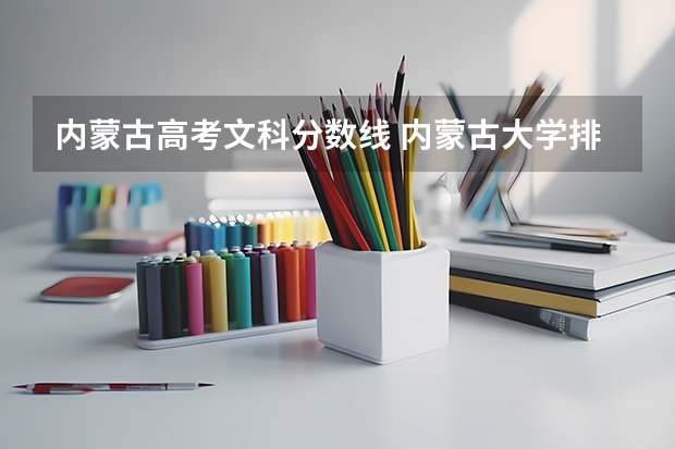 内蒙古高考文科分数线 内蒙古大学排名一览表及分数线