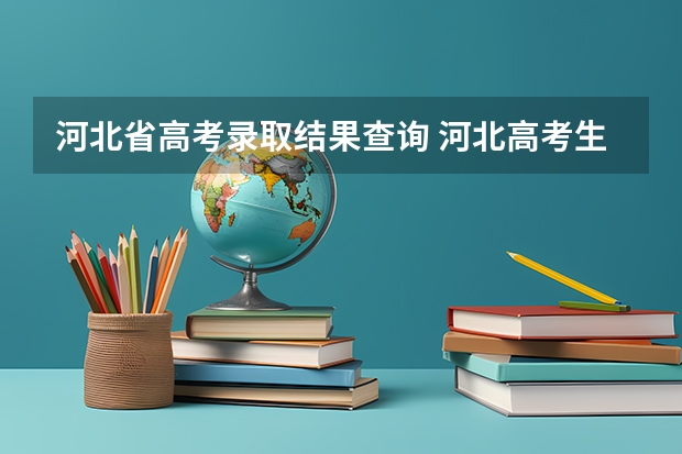河北省高考录取结果查询 河北高考生如何查询是否被录取？