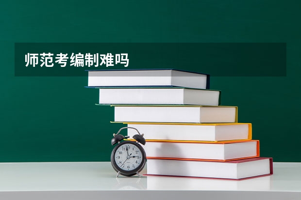 师范考编制难吗