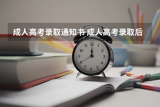 成人高考录取通知书 成人高考录取后有通知书吗？