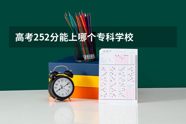 高考252分能上哪个专科学校