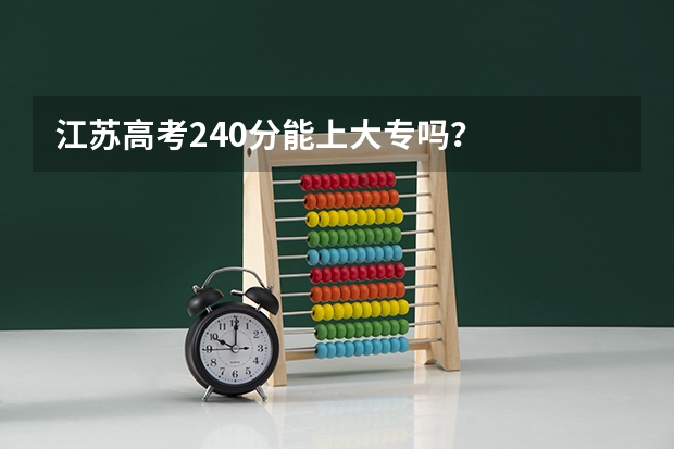 江苏高考240分能上大专吗？