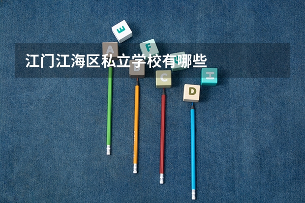 江门江海区私立学校有哪些