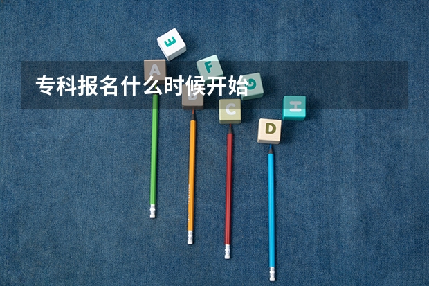 专科报名什么时候开始