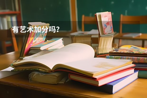 有艺术加分吗？