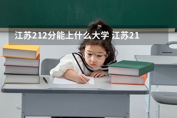 江苏212分能上什么大学 江苏211大学录取分数线