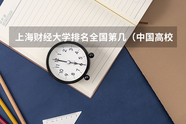上海财经大学排名全国第几（中国高校50强排名出炉）