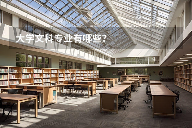 大学文科专业有哪些？
