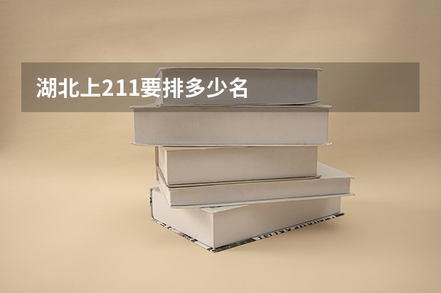 湖北上211要排多少名