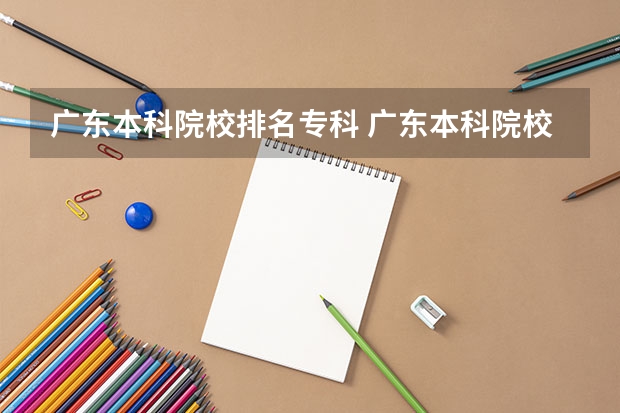 广东本科院校排名专科 广东本科院校排名一览表