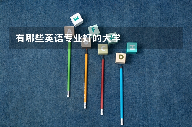 有哪些英语专业好的大学