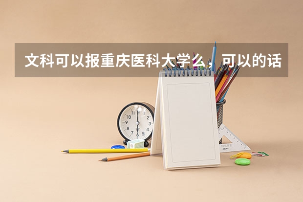 文科可以报重庆医科大学么，可以的话什么专业好呢？