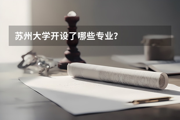 苏州大学开设了哪些专业？