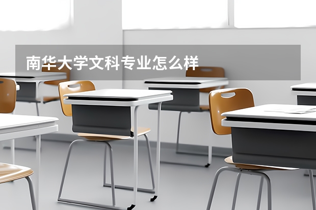 南华大学文科专业怎么样