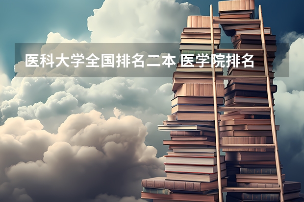 医科大学全国排名二本 医学院排名