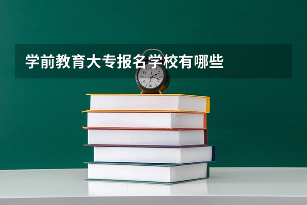 学前教育大专报名学校有哪些