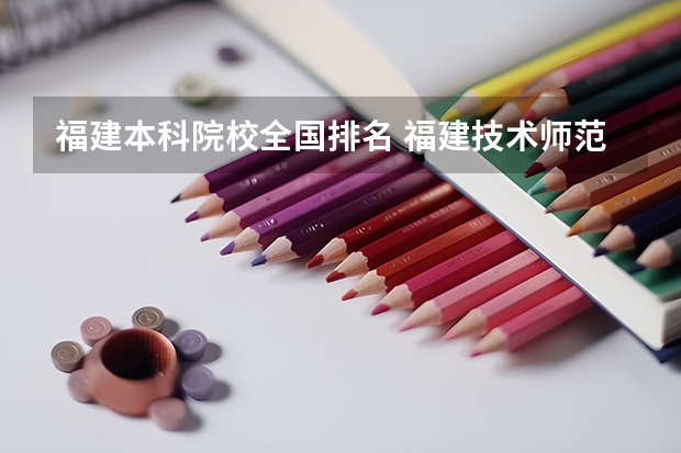 福建本科院校全国排名 福建技术师范学院全国排名
