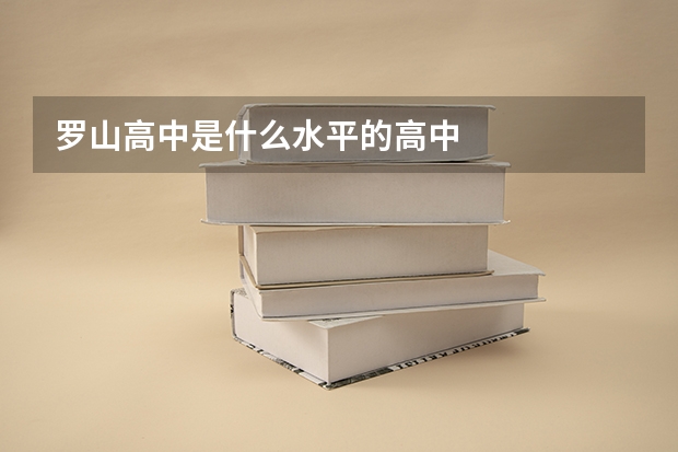 罗山高中是什么水平的高中
