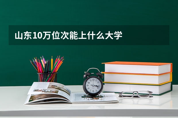 山东10万位次能上什么大学