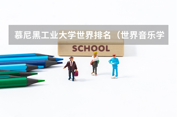 慕尼黑工业大学世界排名（世界音乐学院排名前100位）