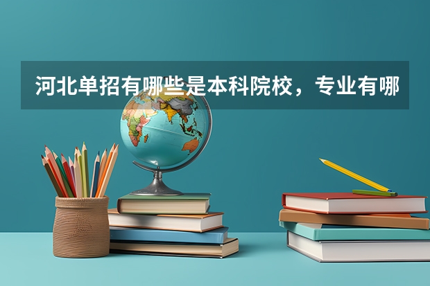 河北单招有哪些是本科院校，专业有哪些？