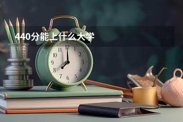 440分能上什么大学
